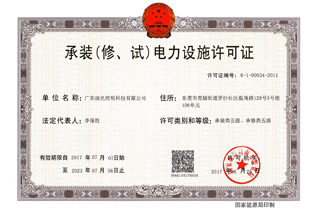 承裝（修，試）電力設(shè)施許可證